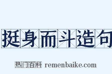 挺身而斗造句是什么意思的图片